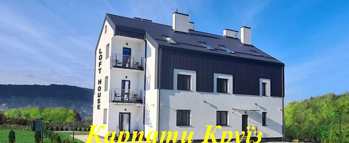 Готель «Loft House» в Східниці